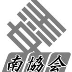 中洲南協会
